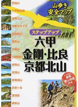 ステップアップ六甲・金剛・比良・京都北山(山歩き安全マップ)
