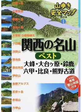 関西の名山ベスト 大峰・大台ケ原・鈴鹿・六甲・比良・熊野古道(山歩き安全マップ)