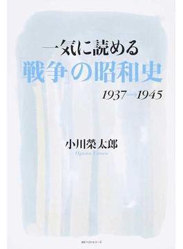 一気に読める「戦争」の昭和史 １９３７→１９４５