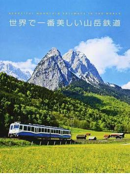世界で一番美しい山岳鉄道