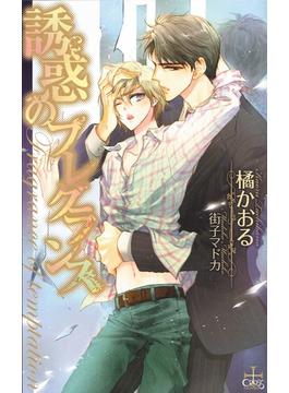 誘惑のフレグランス【おまけ付き】(CROSS NOVELS)