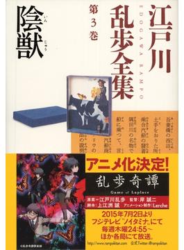 陰獣～江戸川乱歩全集第３巻～(光文社文庫)