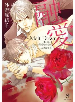 融愛 ～Melt Down～ 【イラスト付】(SHY文庫)