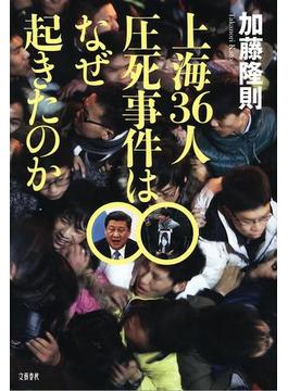上海36人圧死事件はなぜ起きたのか(文春e-book)