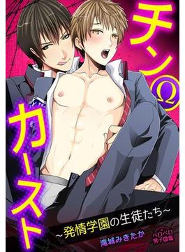 チンΩカースト～発情学園の生徒たち～（３）(ペロペロ男子図鑑)