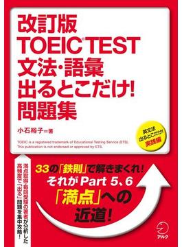 改訂版 TOEIC(R) TEST 文法・語彙出るとこだけ！問題集
