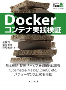 Dockerコンテナ実践検証(Think IT Books)