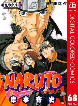 NARUTO―ナルト― カラー版 68(ジャンプコミックスDIGITAL)