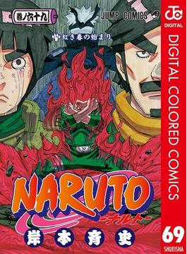 NARUTO―ナルト― カラー版 69(ジャンプコミックスDIGITAL)