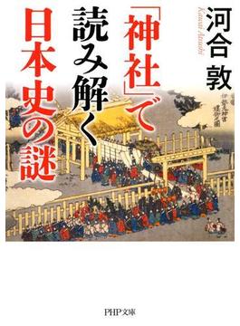 「神社」で読み解く日本史の謎(PHP文庫)