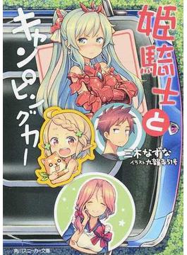 姫騎士とキャンピングカー １(角川スニーカー文庫)
