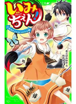 【全1-19セット】いみちぇん！(角川つばさ文庫)