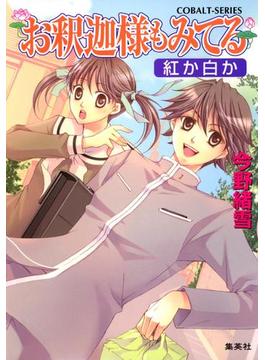 【全1-10セット】お釈迦様もみてる(集英社コバルト文庫)