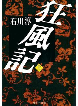 【全1-2セット】狂風記(集英社文庫)