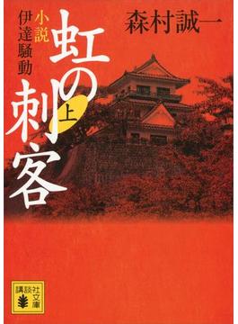 【全1-2セット】虹の刺客(講談社文庫)