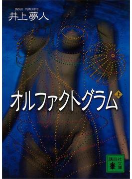 【全1-2セット】オルファクトグラム(講談社文庫)