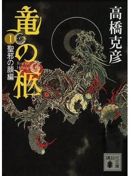 【1-5セット】竜の柩(講談社文庫)