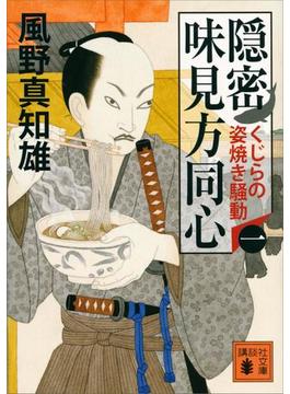 【全1-9セット】隠密　味見方同心(講談社文庫)