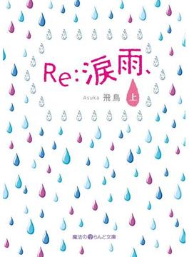 【全1-2セット】Re:涙雨、(魔法のiらんど文庫)