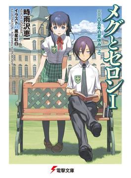 【全1-7セット】メグとセロン(電撃文庫)