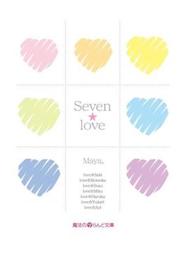 【全1-2セット】Seven☆love(魔法のiらんど文庫)