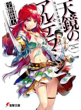 【全1-14セット】天鏡のアルデラミン(電撃文庫)