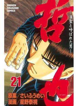 【21-25セット】哲也～雀聖と呼ばれた男～