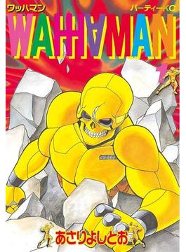 【全1-11セット】ワッハマン