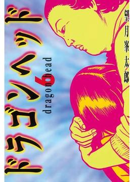 【6-10セット】ドラゴンヘッド