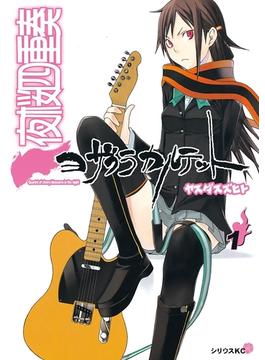 【1-5セット】夜桜四重奏～ヨザクラカルテット～