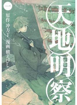 【1-5セット】天地明察