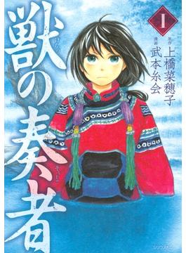 【1-5セット】獣の奏者