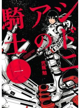 【全1-15セット】シドニアの騎士