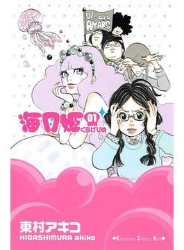 【全1-17セット】海月姫