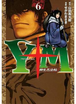 【6-10セット】Ｙ十Ｍ（ワイじゅうエム）～柳生忍法帖～