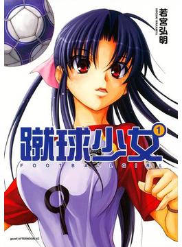 【全1-10セット】蹴球少女
