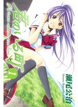 【1-5セット】君のいる町