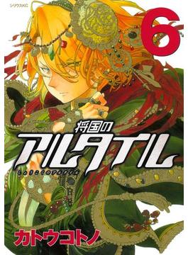 【6-10セット】将国のアルタイル