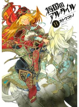 【11-15セット】将国のアルタイル