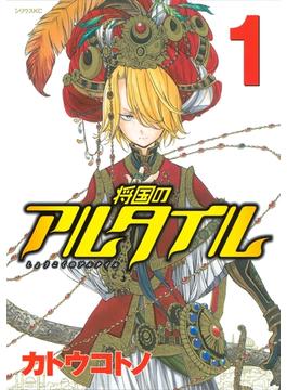 【全1-27セット】将国のアルタイル