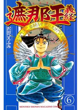 【6-10セット】遮那王　義経