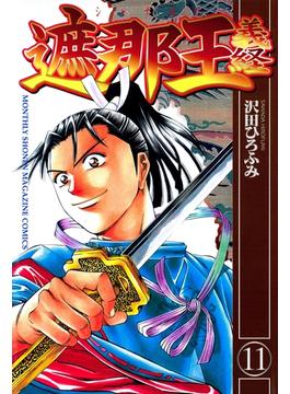 【11-15セット】遮那王　義経