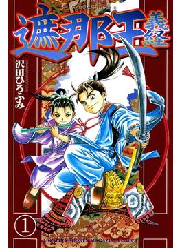 【全1-22セット】遮那王　義経