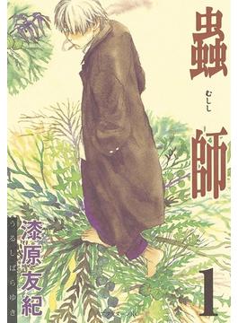 【全1-10セット】蟲師