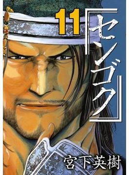 【11-15セット】センゴク