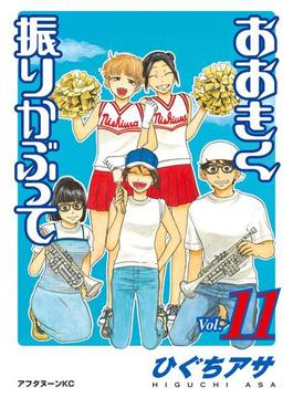 【11-15セット】おおきく振りかぶって