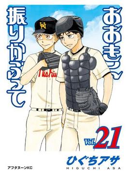 【21-25セット】おおきく振りかぶって