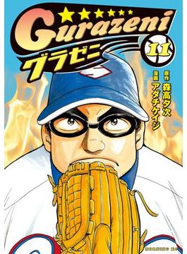 【11-15セット】グラゼニ