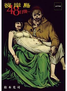 【全1-52セット】彼岸島４８日後…