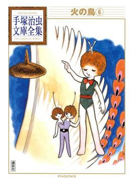 【6-10セット】火の鳥　手塚治虫文庫全集